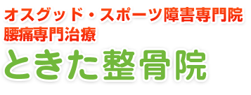 ときた整骨院